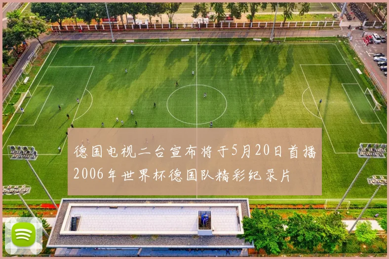 德国电视二台宣布将于5月20日首播2006年世界杯德国队精彩纪录片