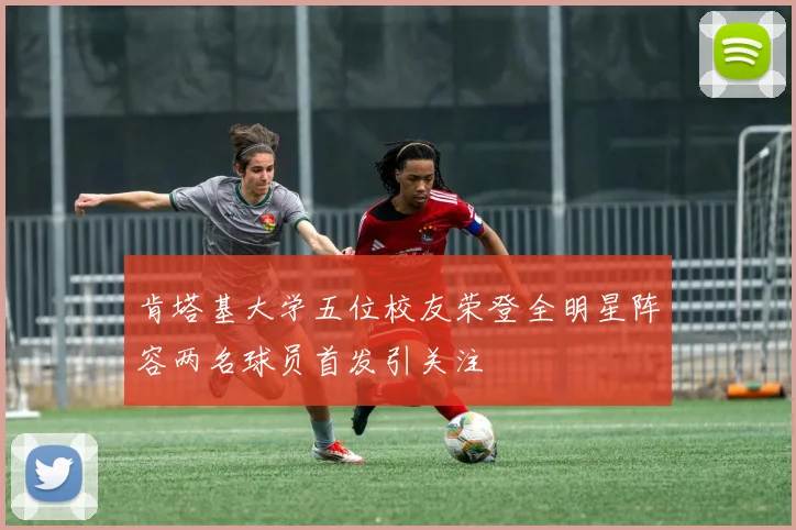 肯塔基大学五位校友荣登全明星阵容两名球员首发引关注