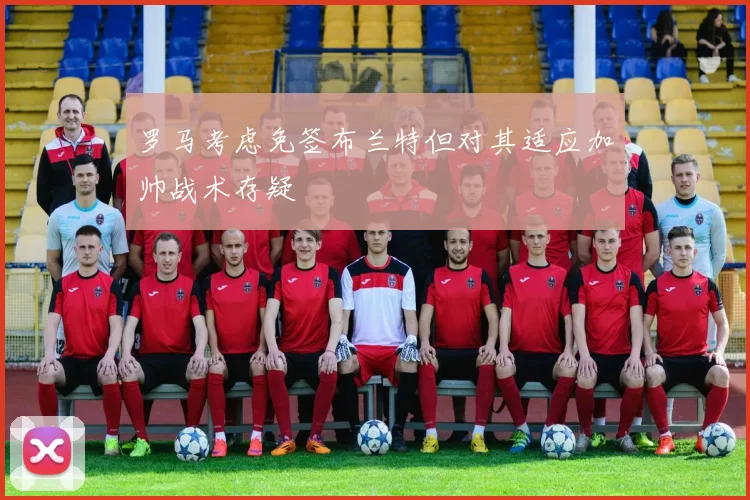 罗马考虑免签布兰特但对其适应加帅战术存疑