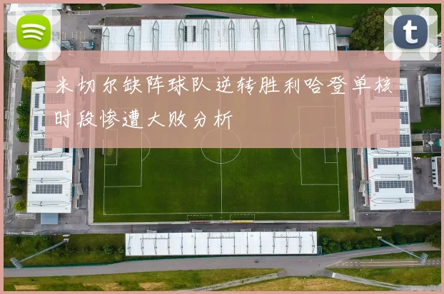 米切尔缺阵球队逆转胜利哈登单核时段惨遭大败分析