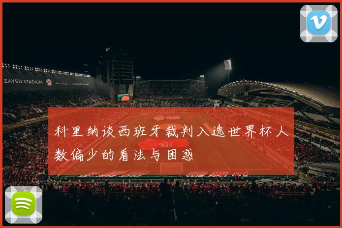 科里纳谈西班牙裁判入选世界杯人数偏少的看法与困惑