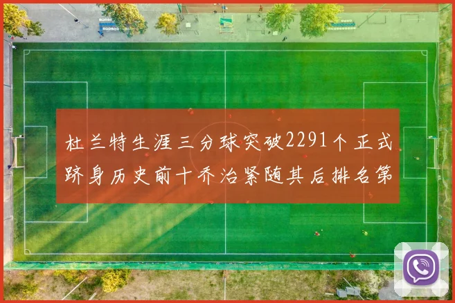 杜兰特生涯三分球突破2291个正式跻身历史前十乔治紧随其后排名第九