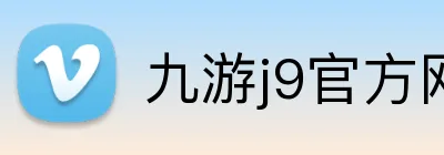九游j9官方网站入口 logo